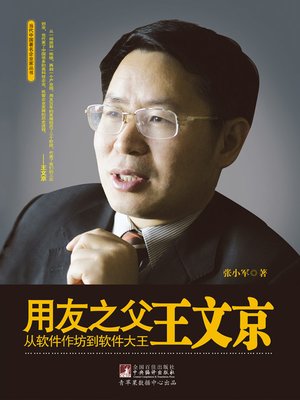 cover image of 用友之父王文京